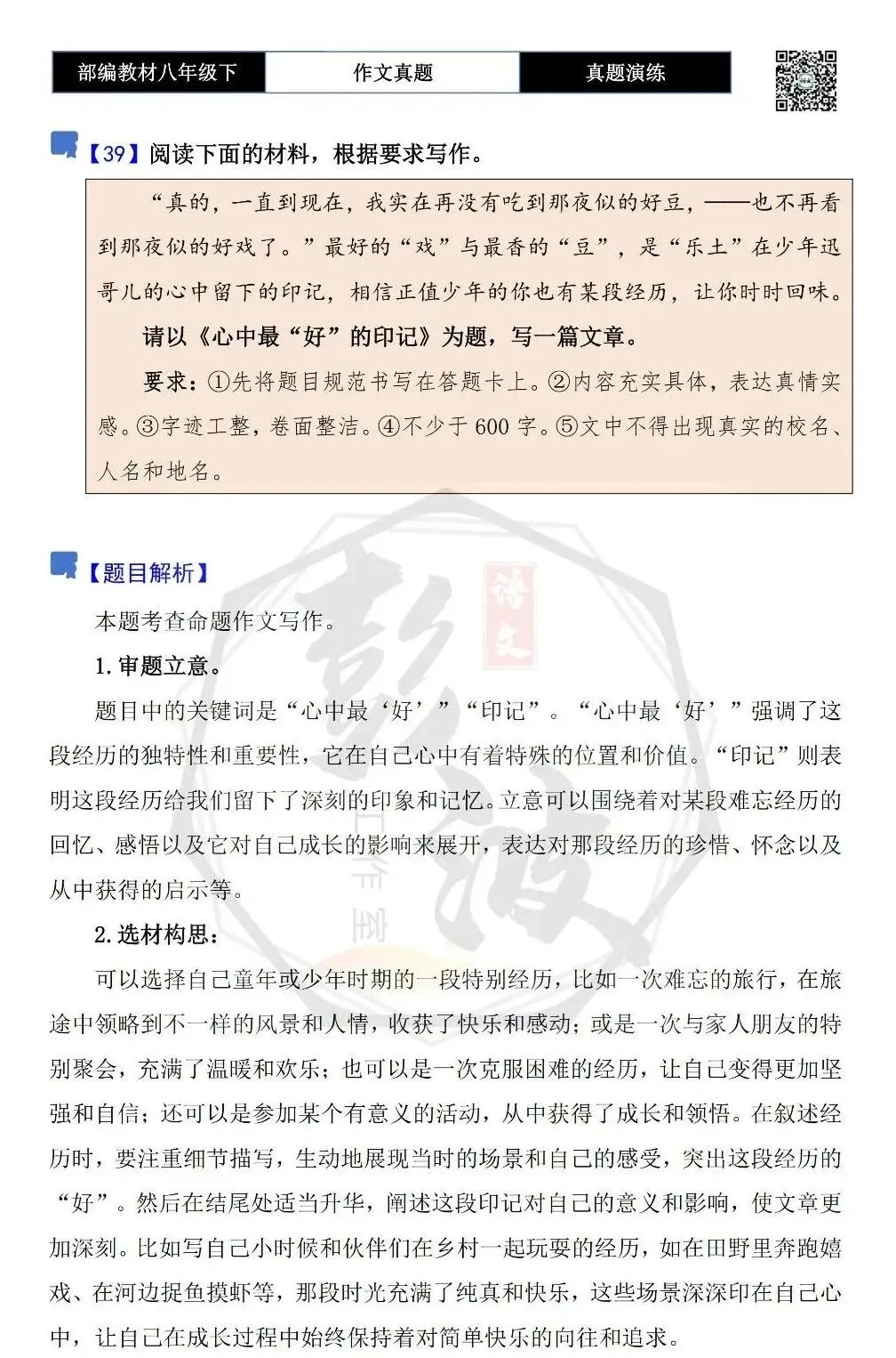 【作文-真题演练】八年级下-39-心中最“好”的印记-思维导图+解析+范文批注指导 第4张
