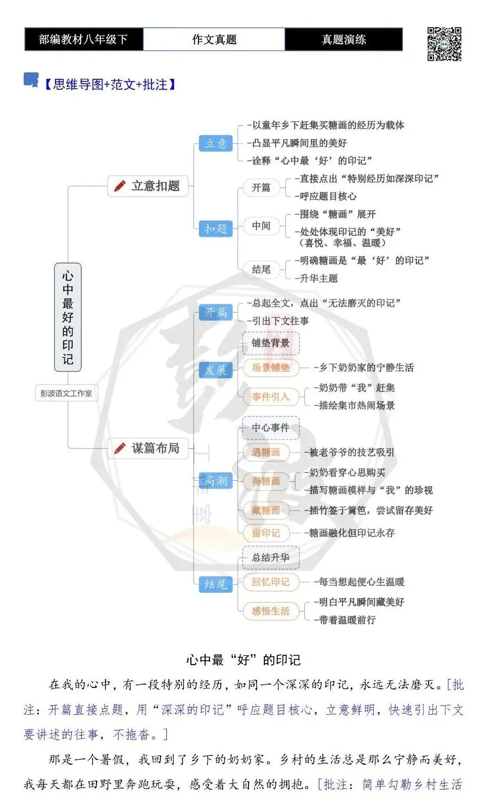 【作文-真题演练】八年级下-39-心中最“好”的印记-思维导图+解析+范文批注指导 第5张