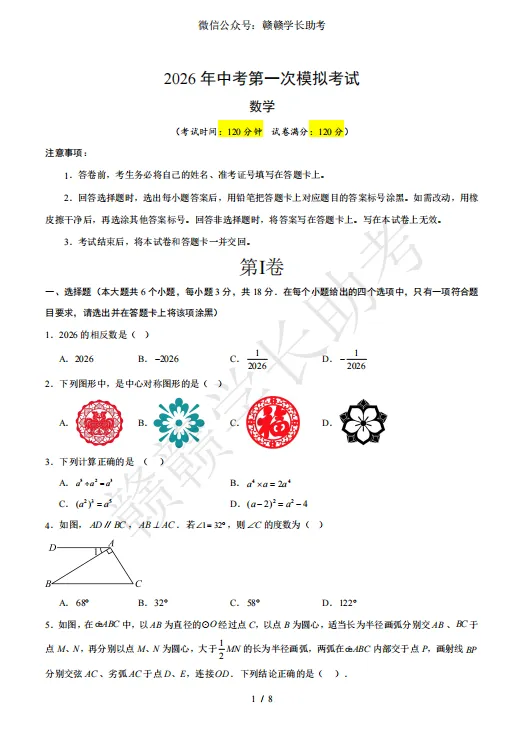 七科全!2026年中考第一次模拟考试试卷 第2张 七科全!2026年中考第一次模拟考试试卷 第2张