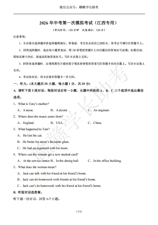 七科全!2026年中考第一次模拟考试试卷 第3张 七科全!2026年中考第一次模拟考试试卷 第3张