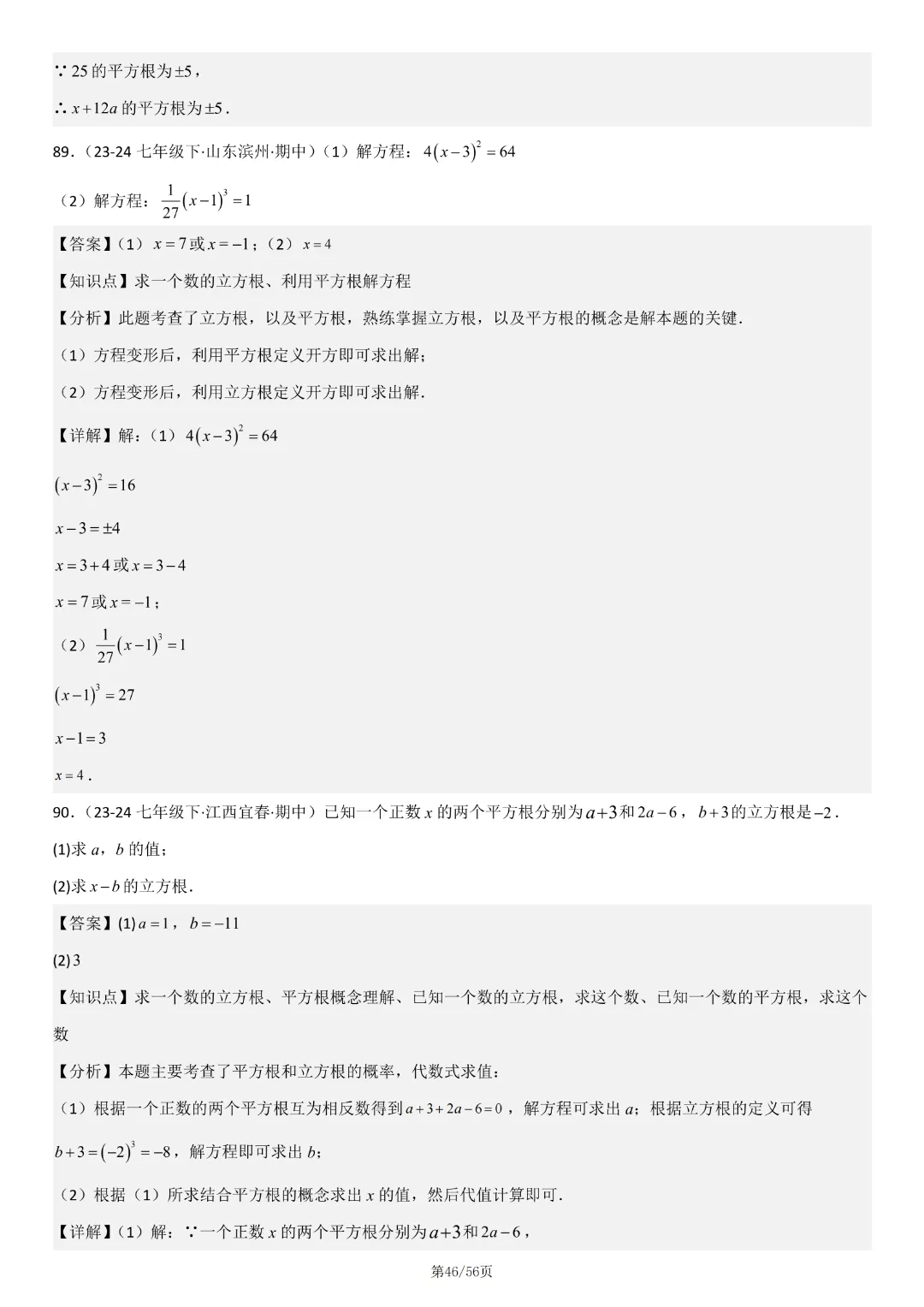 【七下数学期中】七年级下册数学期中真题百题大通关基础班(原卷版+解析版)77页,完整高清电子版可打印 第23张