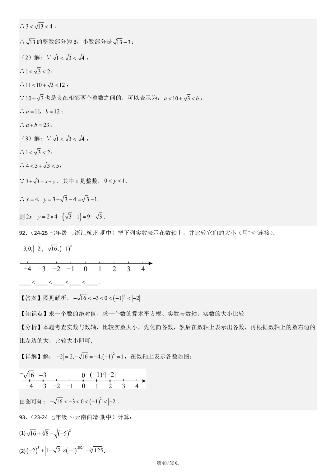 【七下数学期中】七年级下册数学期中真题百题大通关基础班(原卷版+解析版)77页,完整高清电子版可打印 第25张