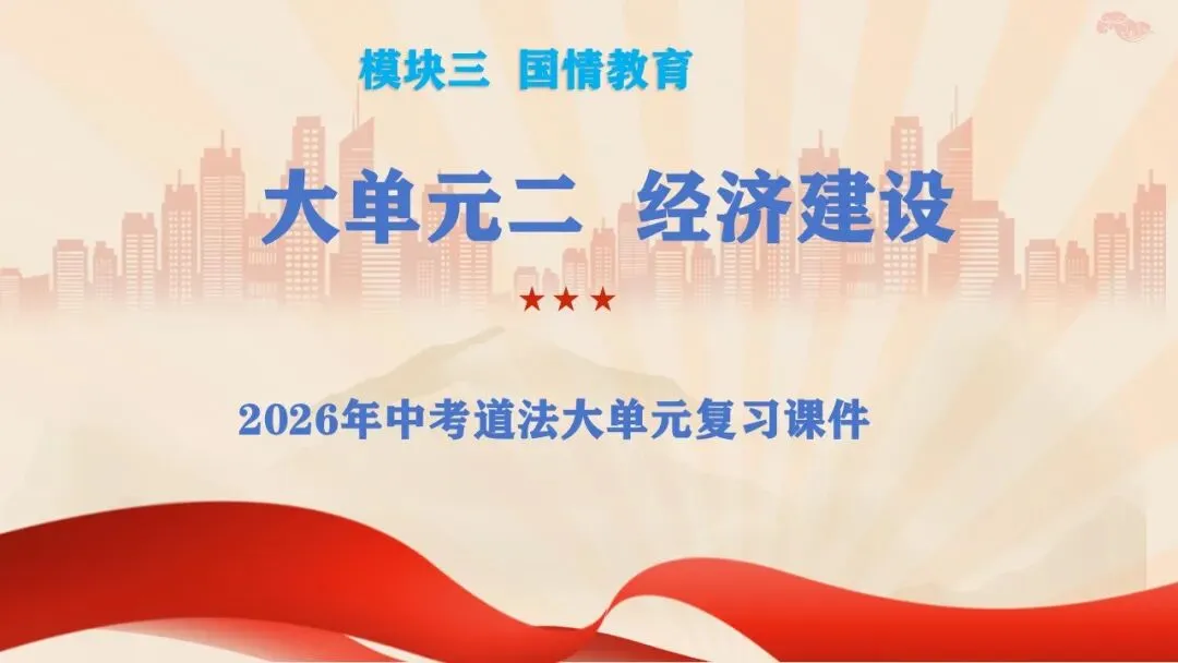 2026年道法中考二轮复习课件五大模块-经济建设 第3张