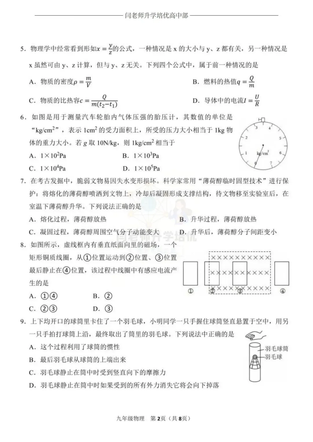 2026.4济南市高新区一模物理试卷及答案 第2张