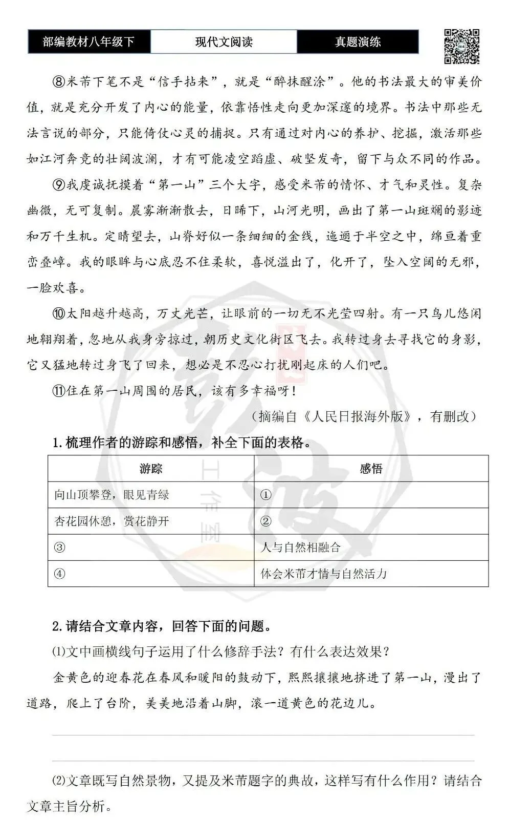 【现代文阅读-真题演练】八年级下-39-一座山的呼吸-思维导图+试题精析 第6张