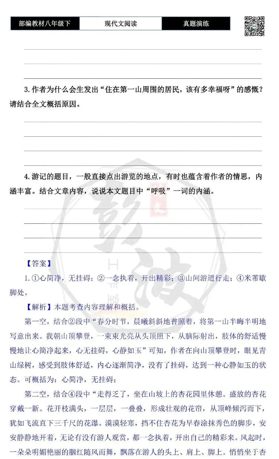 【现代文阅读-真题演练】八年级下-39-一座山的呼吸-思维导图+试题精析 第7张