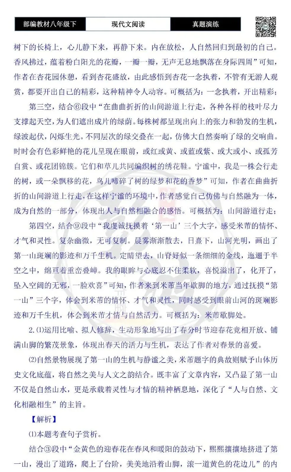 【现代文阅读-真题演练】八年级下-39-一座山的呼吸-思维导图+试题精析 第8张