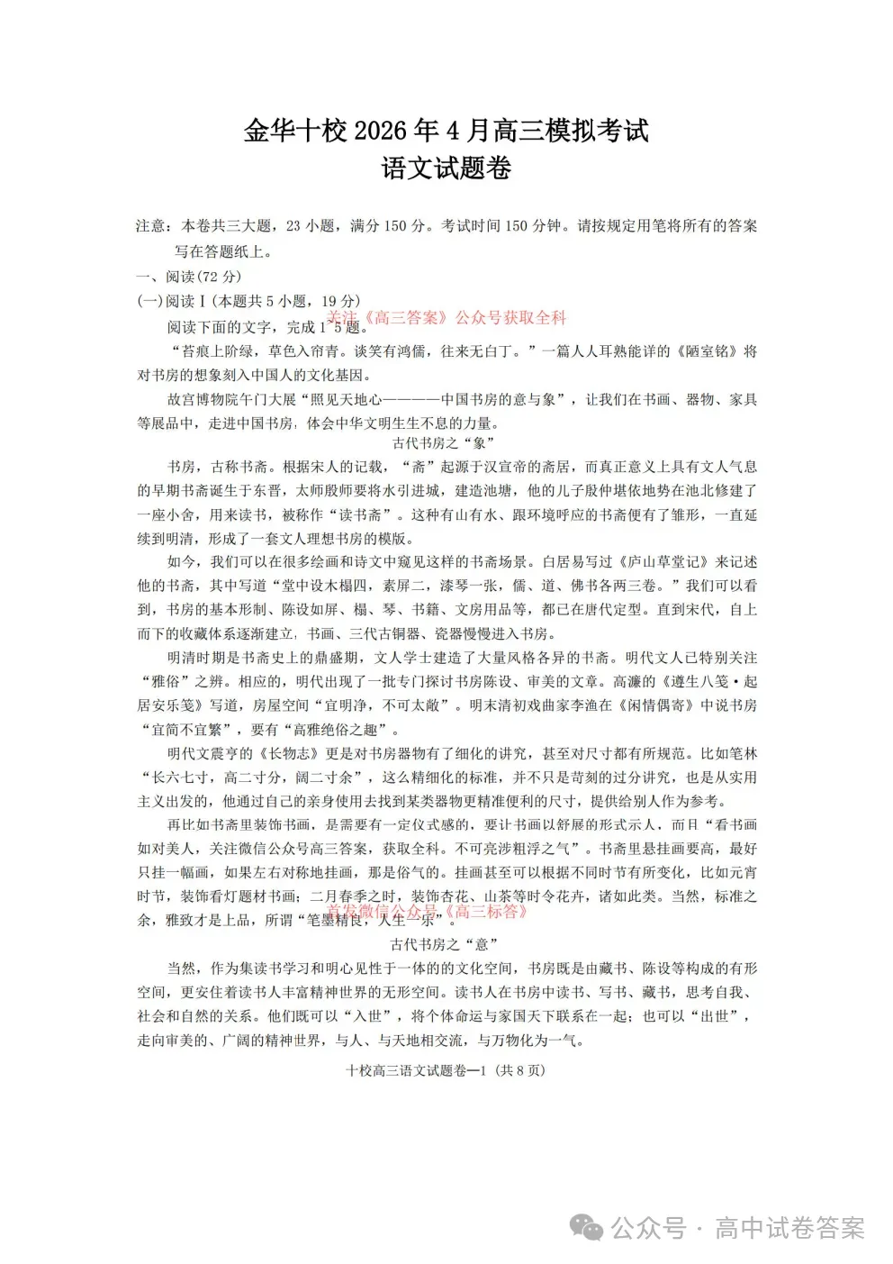 金华十校2026年4月高三模拟考试全科下载 第1张