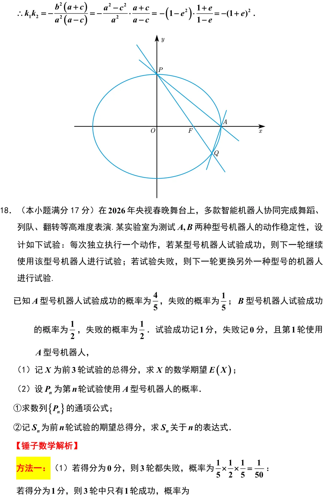 2026届高三数学T8二模考试卷解析版 第21张