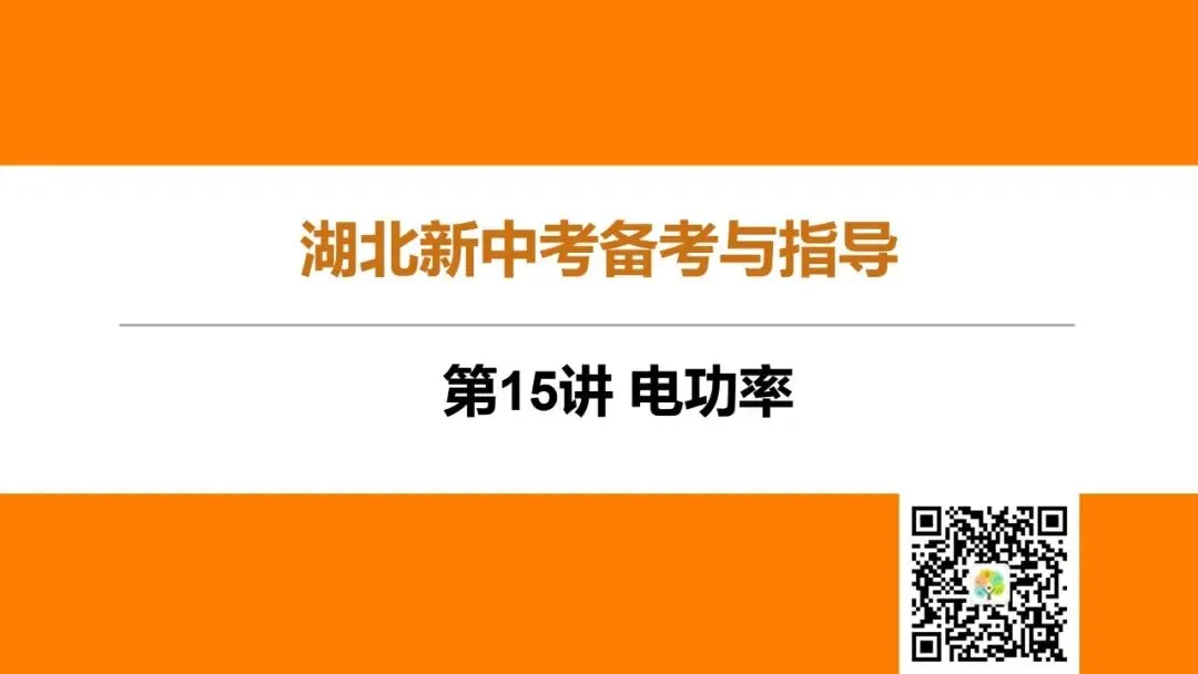 第15讲 电功率(湖北新中考备考与指导) 第2张