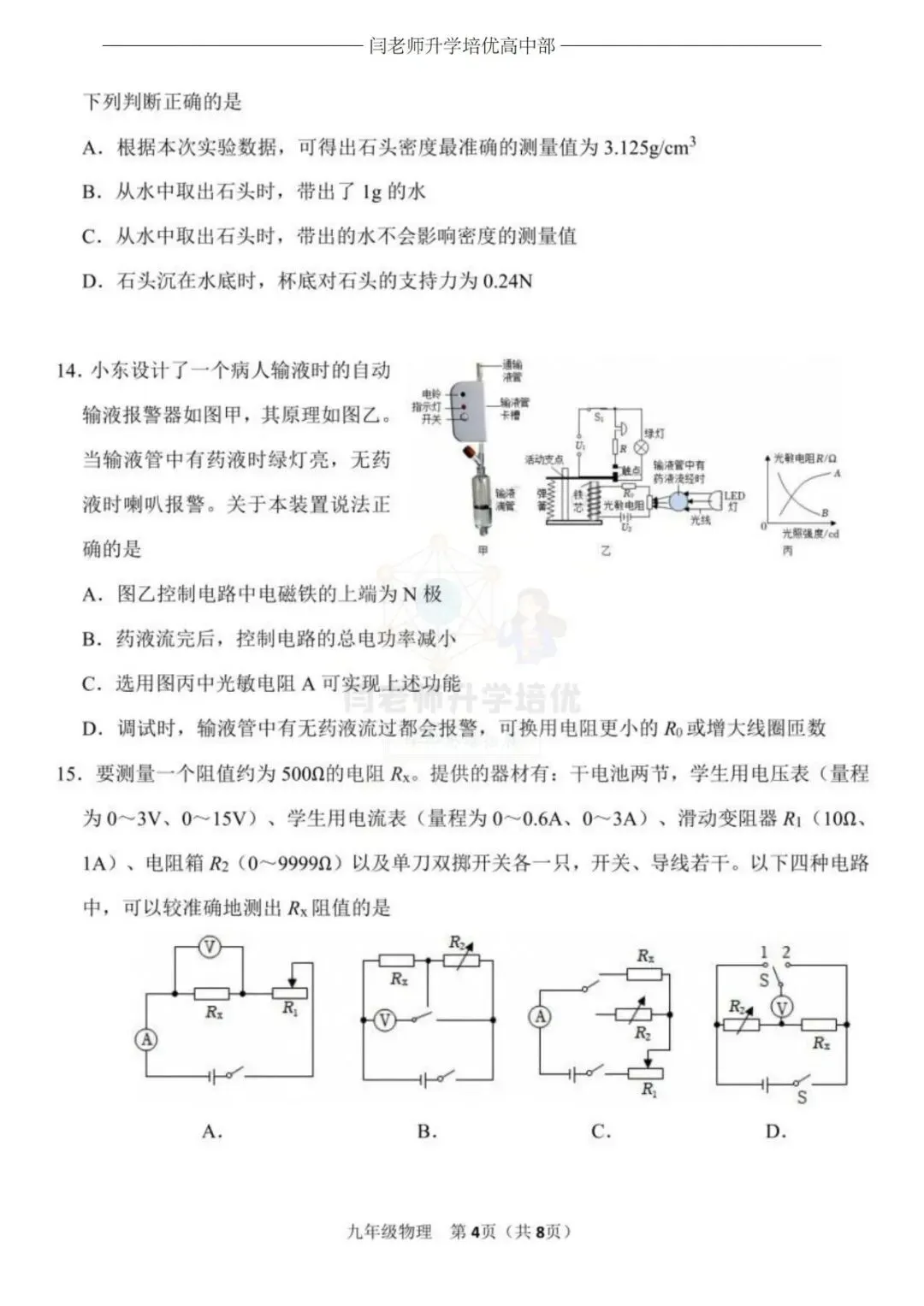 2026.4济南市高新区一模物理试卷及答案 第4张