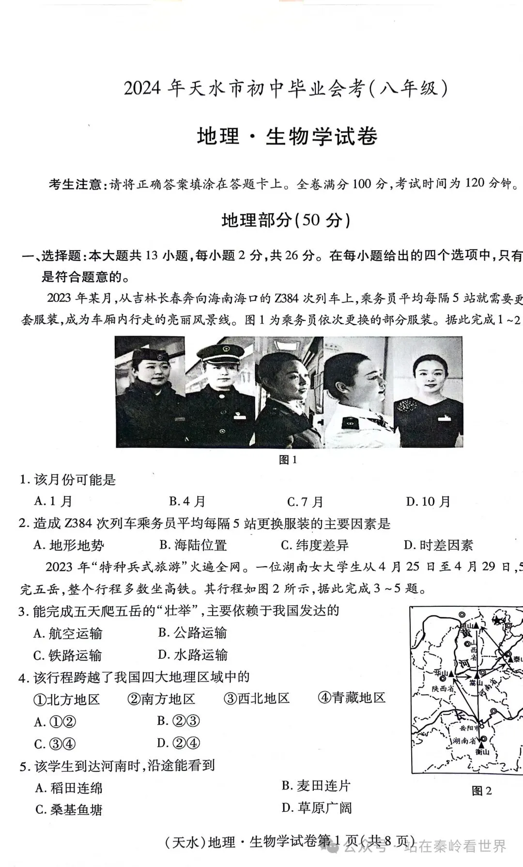 真题速递‖2024年甘肃省天水市初中学业水平考试地理试题 第3张