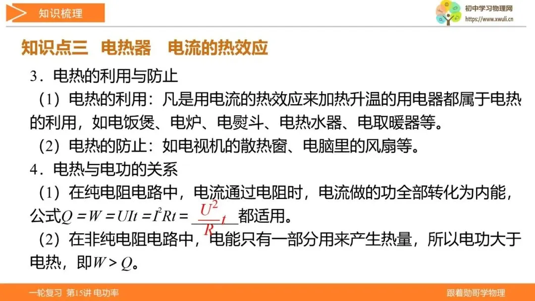 第15讲 电功率(湖北新中考备考与指导) 第12张
