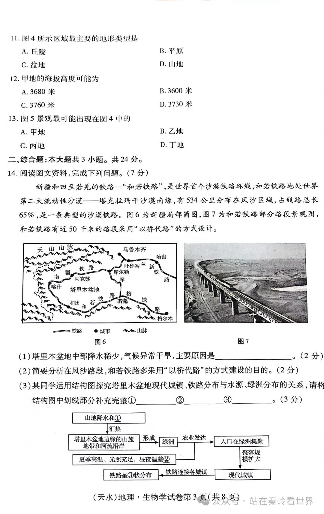 真题速递‖2024年甘肃省天水市初中学业水平考试地理试题 第5张