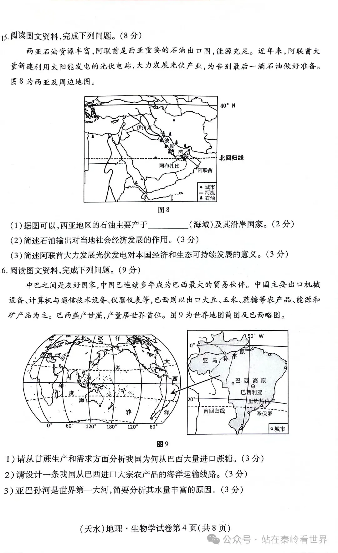 真题速递‖2024年甘肃省天水市初中学业水平考试地理试题 第6张