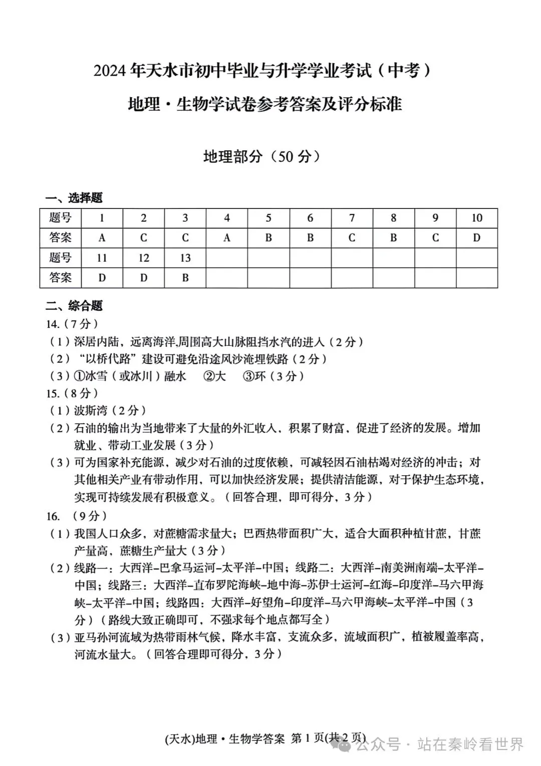 真题速递‖2024年甘肃省天水市初中学业水平考试地理试题 第7张