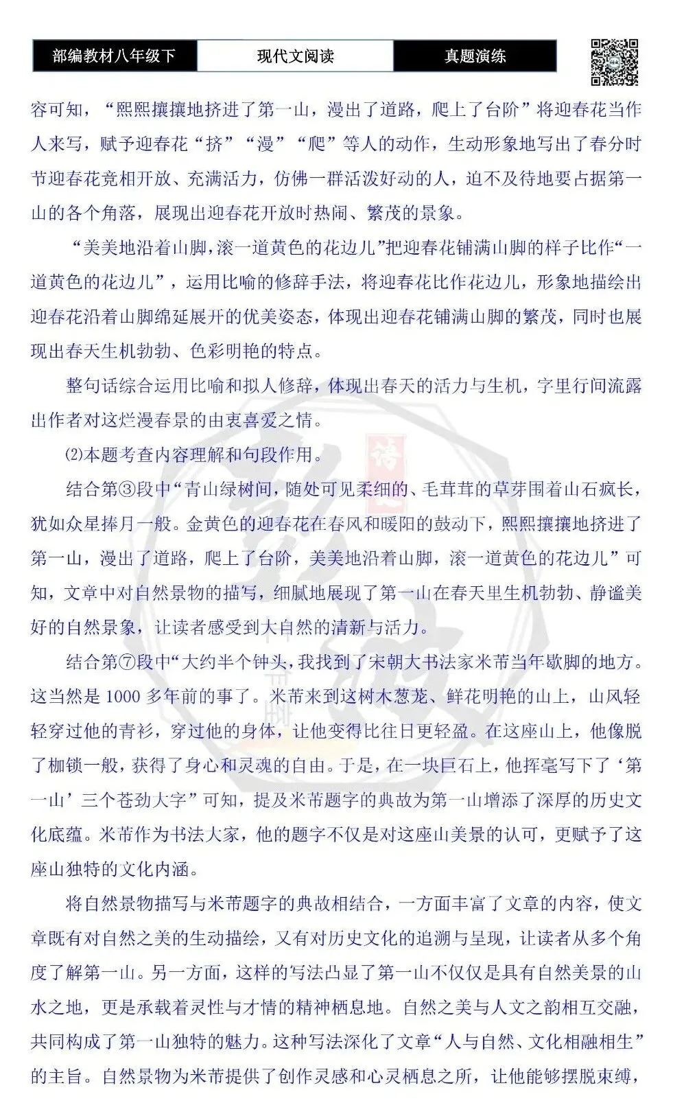 【现代文阅读-真题演练】八年级下-39-一座山的呼吸-思维导图+试题精析 第9张