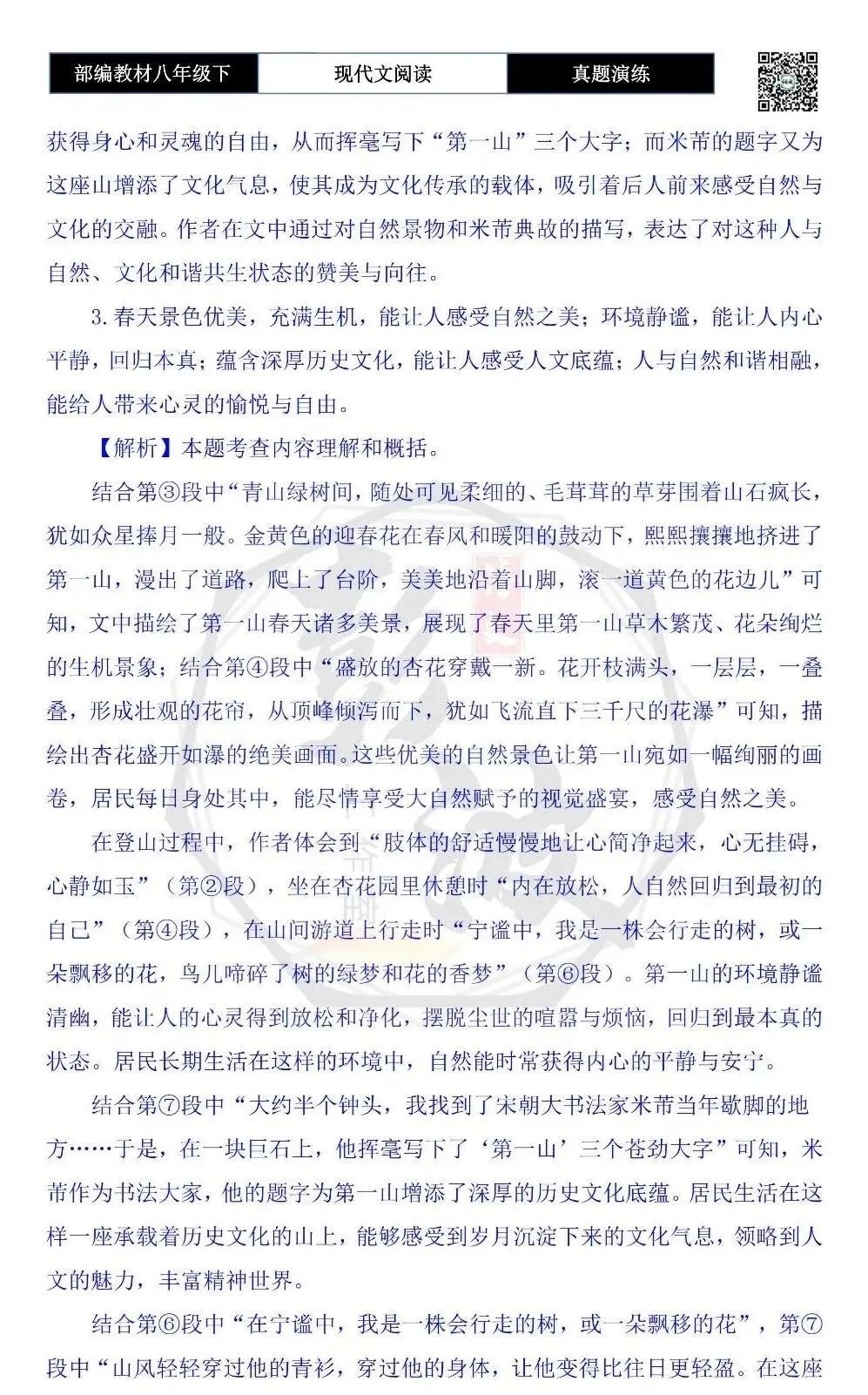 【现代文阅读-真题演练】八年级下-39-一座山的呼吸-思维导图+试题精析 第10张