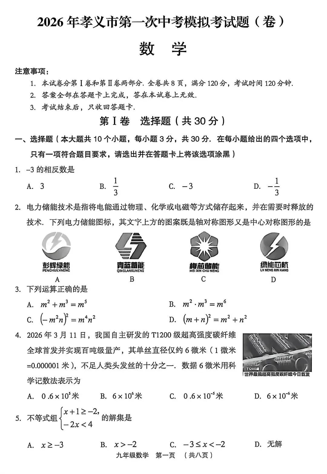 2026年孝义市第一次中考模拟考试-数学试题及答案 第1张