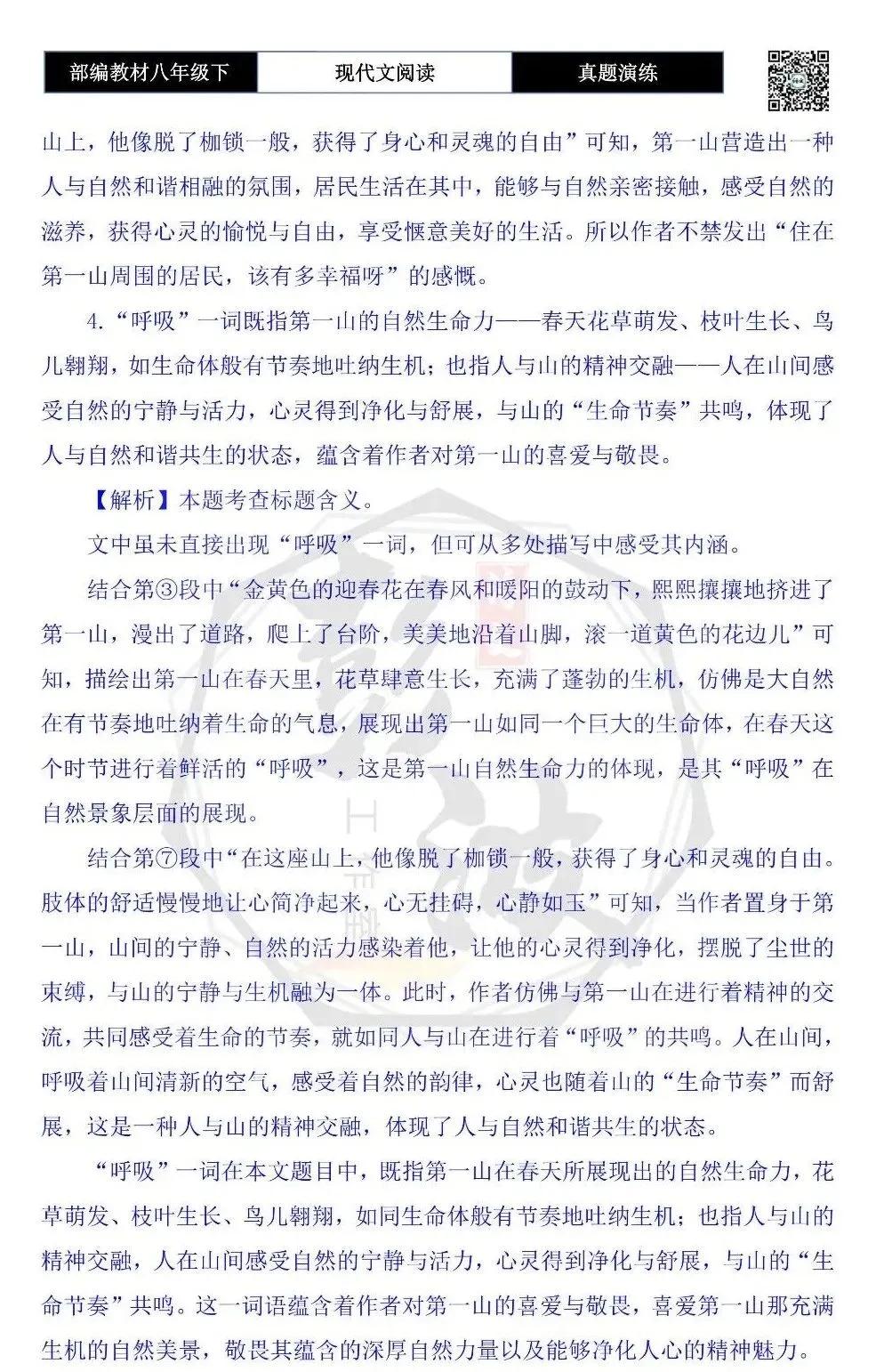 【现代文阅读-真题演练】八年级下-39-一座山的呼吸-思维导图+试题精析 第11张