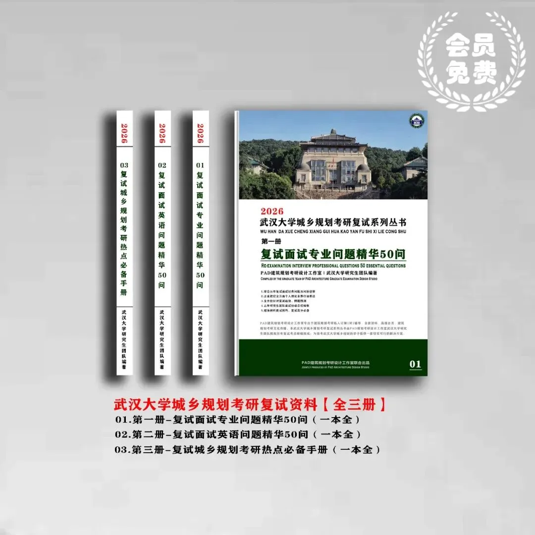 武汉大学城乡规划考研历年真题初复试全套资料,文末赠送历年! 第2张