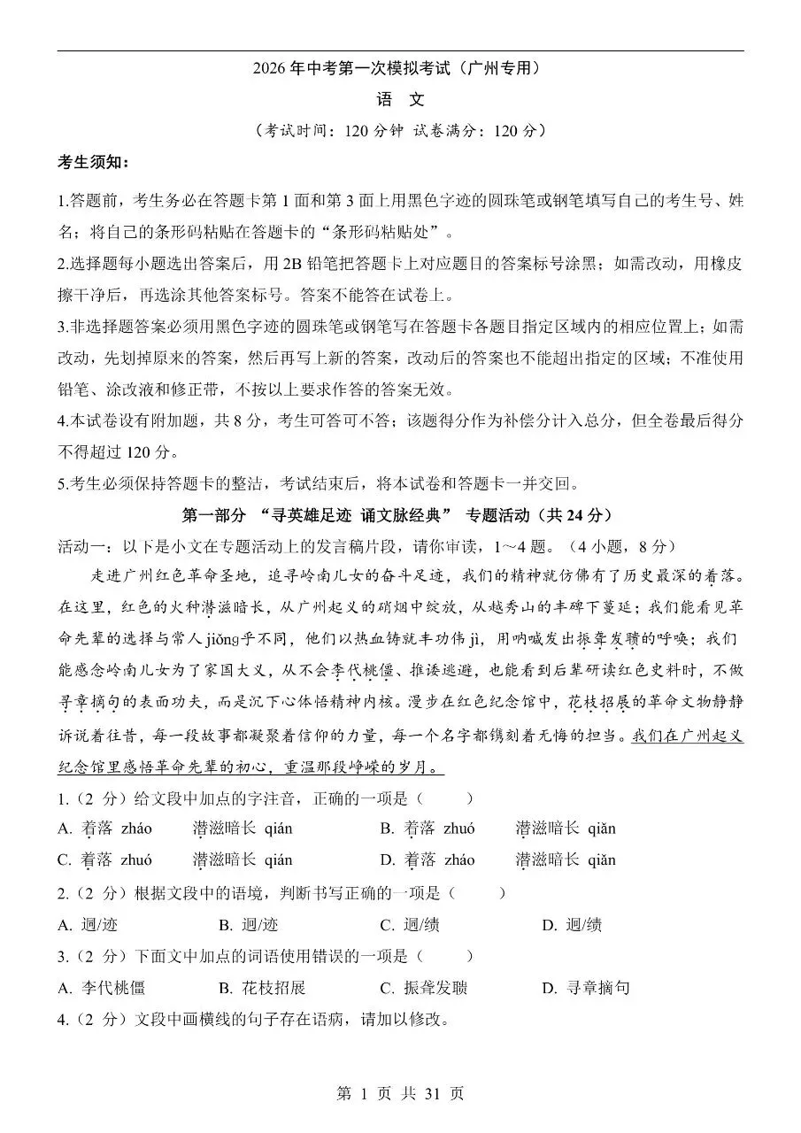 初中语文|2026年中考语文第一次模拟考试试卷(广州专用)(高清下载打印) 第1张