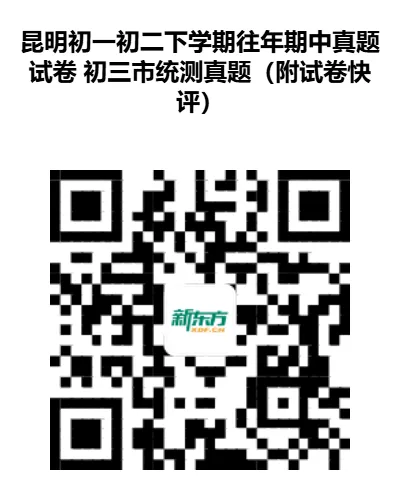 【期中复习】昆明往年初一/初二期中真题汇总+初三市统测真题(附试卷快评) 第29张 【期中复习】昆明往年初一/初二期中真题汇总+初三市统测真题(附试卷快评) 第29张