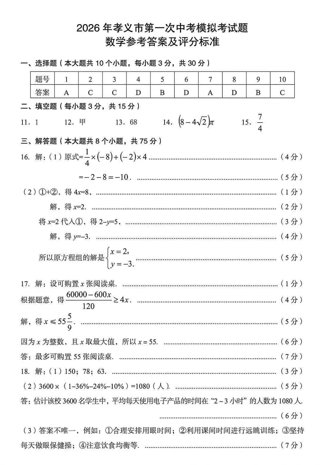 2026年孝义市第一次中考模拟考试-数学试题及答案 第9张