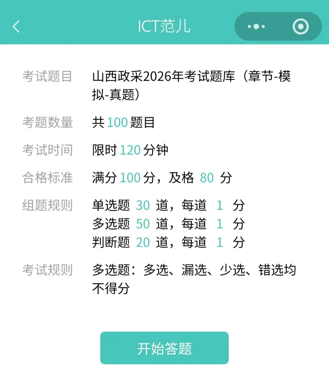 山西-政府采购从业人员从业资格线上考试-2026年第一次(4月18日)-任意组场... 第11张
