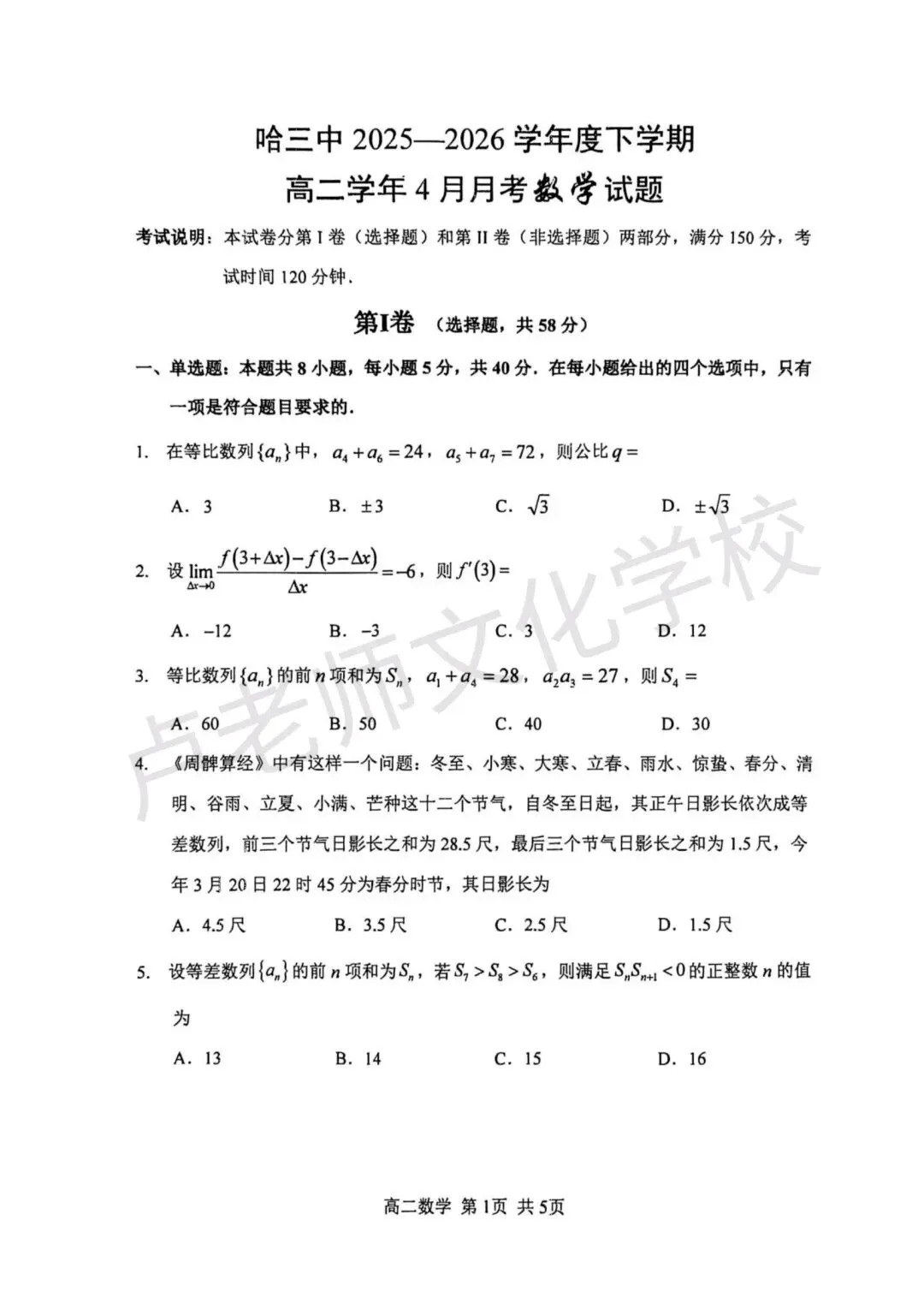 26年3月哈三中高二数学4月份月考测试试卷+答案(免费下载) 第1张