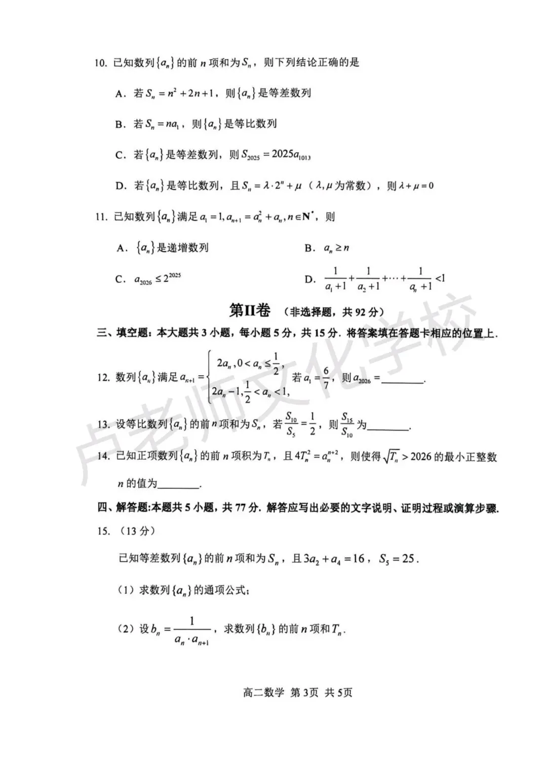 26年3月哈三中高二数学4月份月考测试试卷+答案(免费下载) 第3张