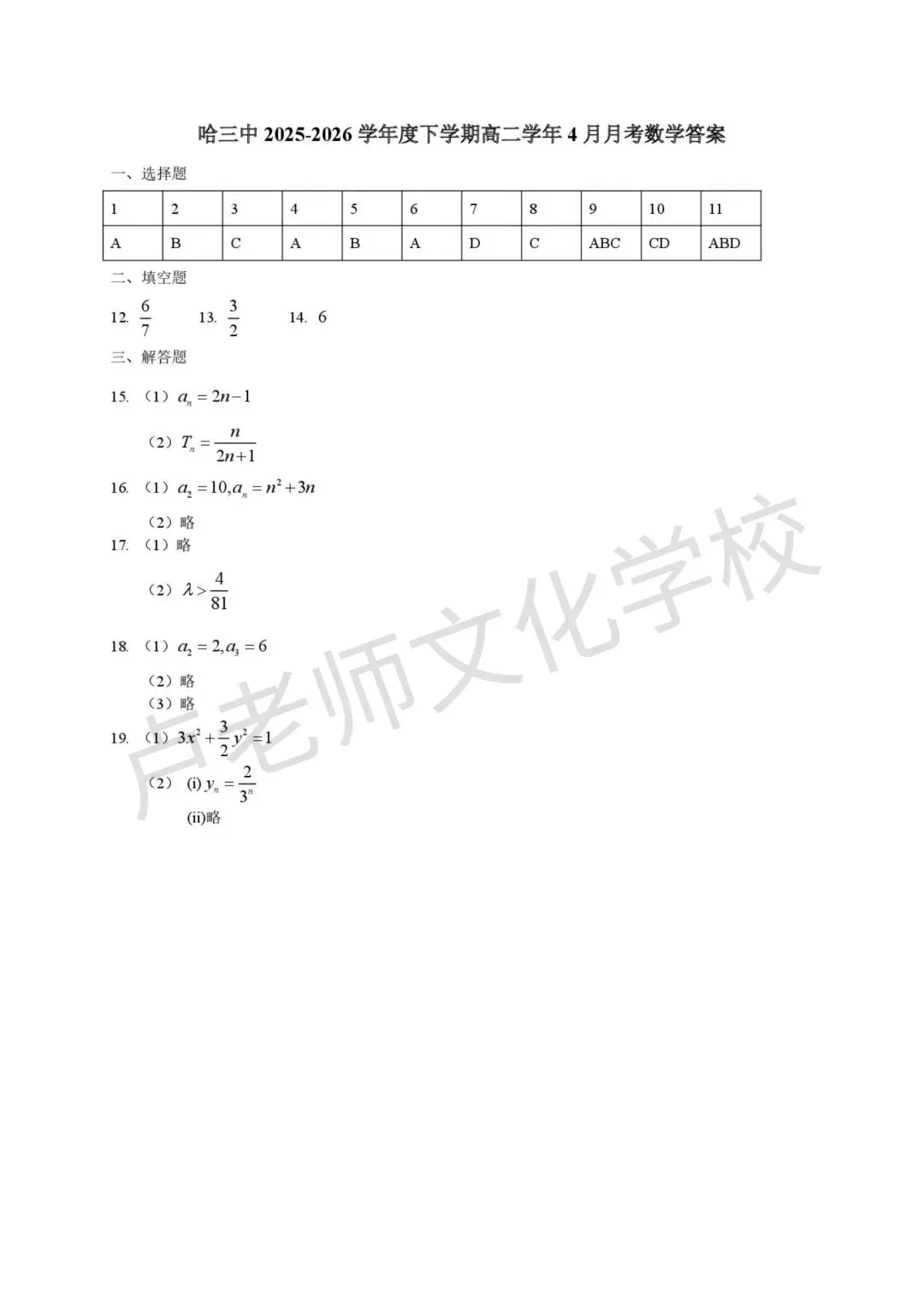 26年3月哈三中高二数学4月份月考测试试卷+答案(免费下载) 第6张
