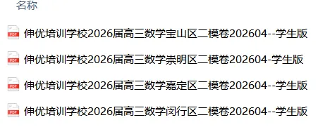 伸优教育丨最新2026届高三二模试卷更新分享! 第5张