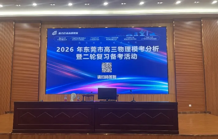 精研模考明方向,精准备考提质效 ——东莞市2026年高三物理分析暨二轮备考活动圆满开展 第1张