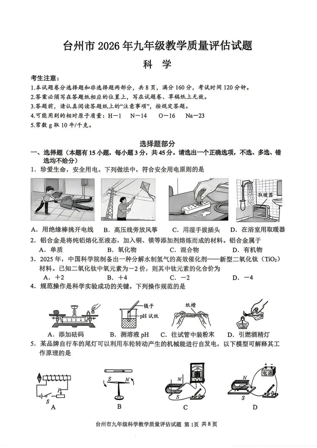 【九年级】2026年4月台州市一模试卷(语+数+英+科+社) 第23张 【九年级】2026年4月台州市一模试卷(语+数+英+科+社) 第23张