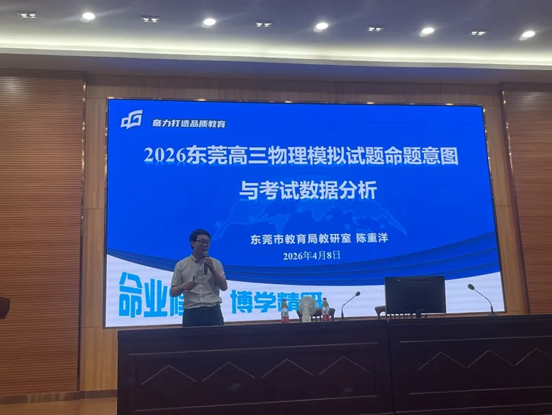 精研模考明方向,精准备考提质效 ——东莞市2026年高三物理分析暨二轮备考活动圆满开展 第4张