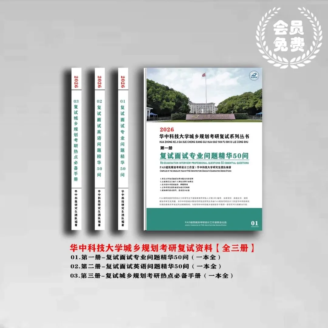 华中科技大学城乡规划考研历年真题初复试全套资料,文末赠送历年! 第2张 华中科技大学城乡规划考研历年真题初复试全套资料,文末赠送历年! 第2张