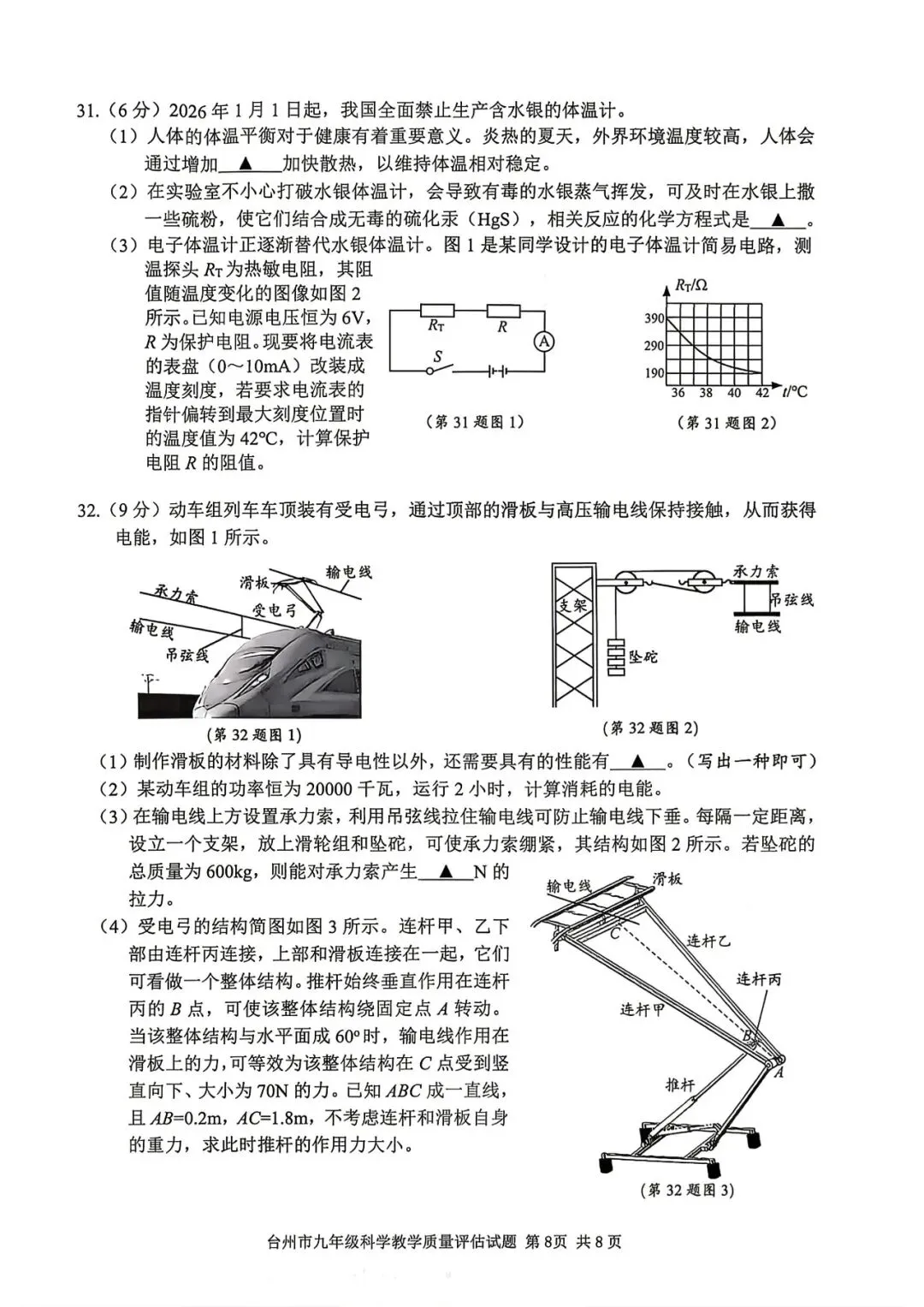 【九年级】2026年4月台州市一模试卷(语+数+英+科+社) 第30张 【九年级】2026年4月台州市一模试卷(语+数+英+科+社) 第30张