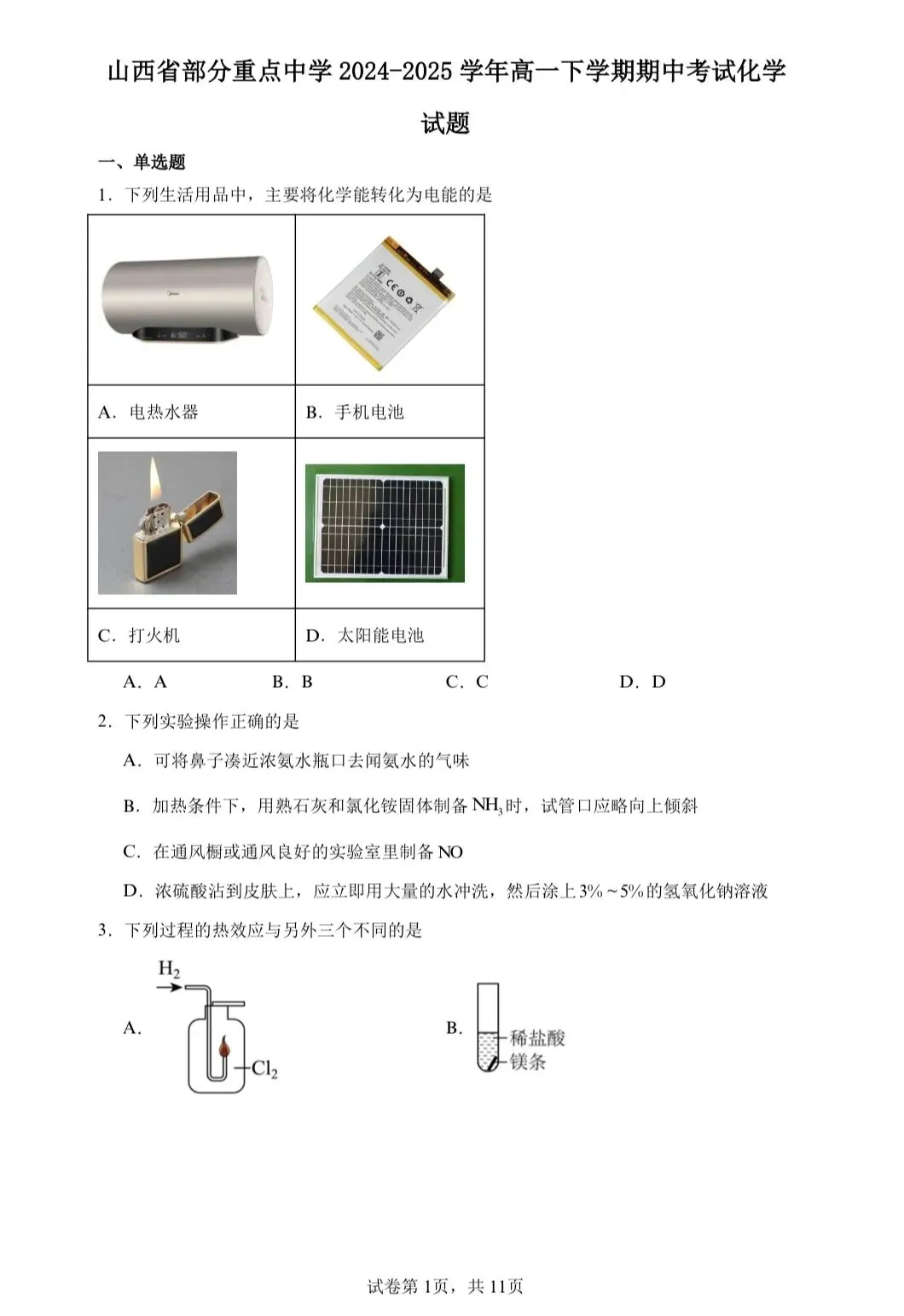 【试卷速递】2024-2025学年山西高一下期中考试试卷共13套(附解析可下载) 第1张