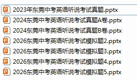 【英语|中考备考】东莞英语中考听说考试真题&模拟训练,考前必做.附电子版下载! 第10张