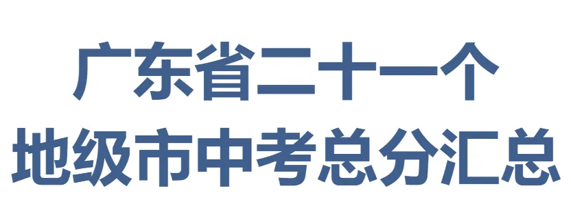广东省21个地级市中考总分汇总 第1张