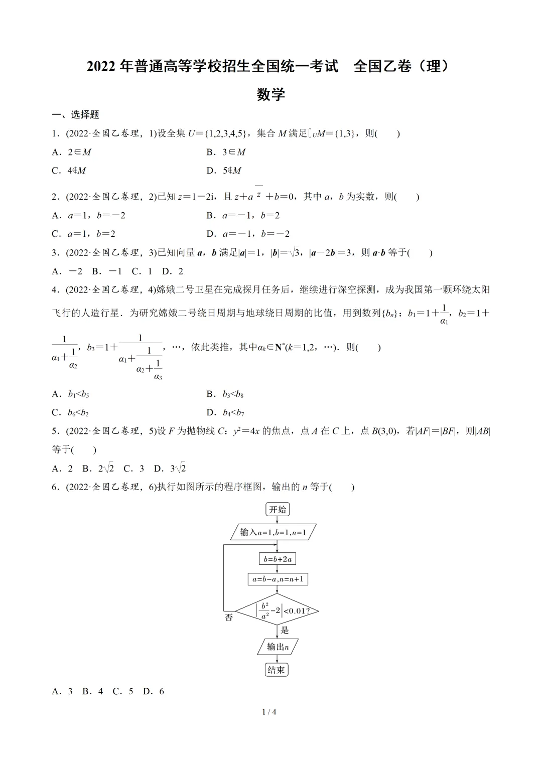 【数学】2022年高考真题——全国乙卷(理)(原卷版) 第2张
