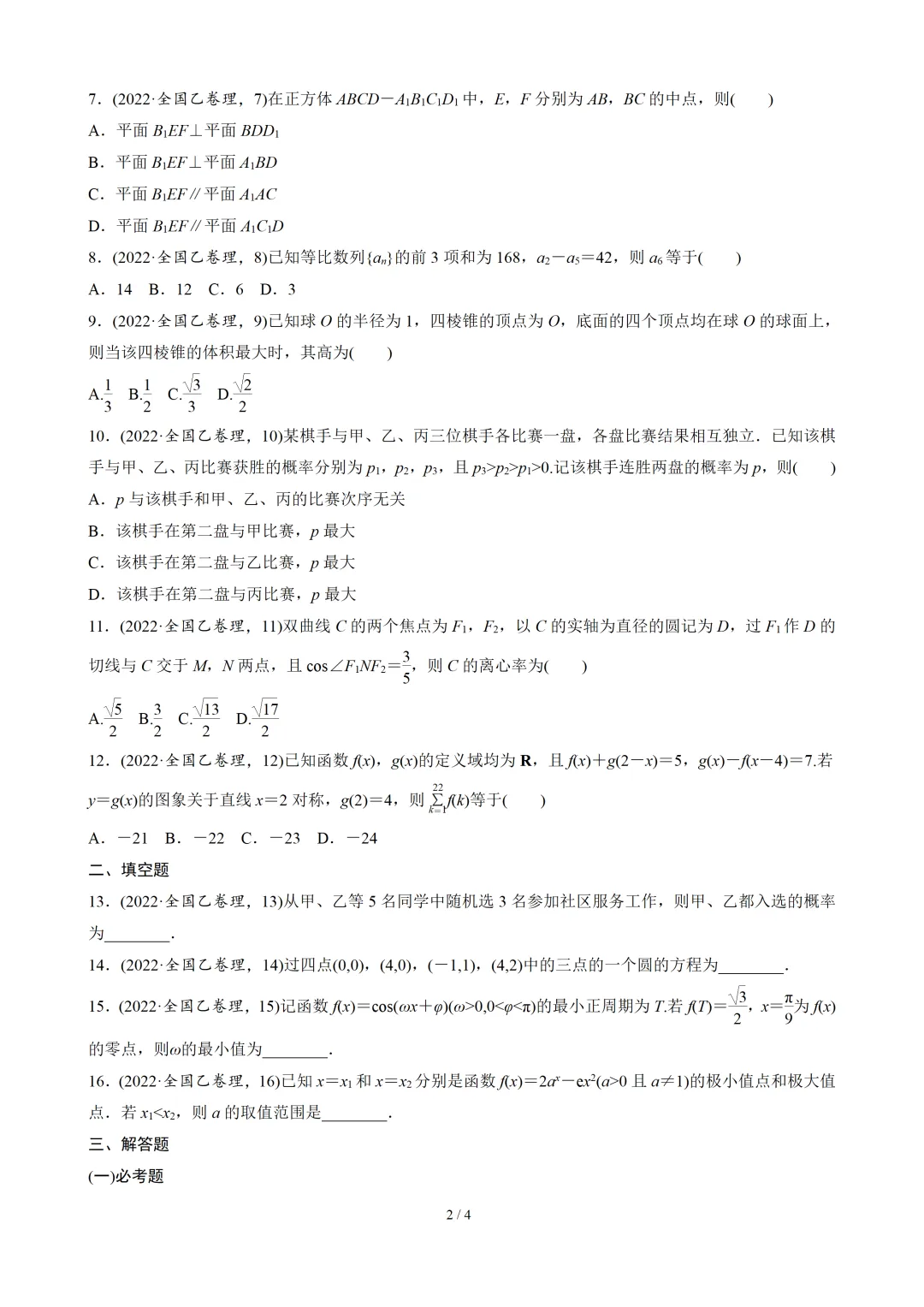 【数学】2022年高考真题——全国乙卷(理)(原卷版) 第3张