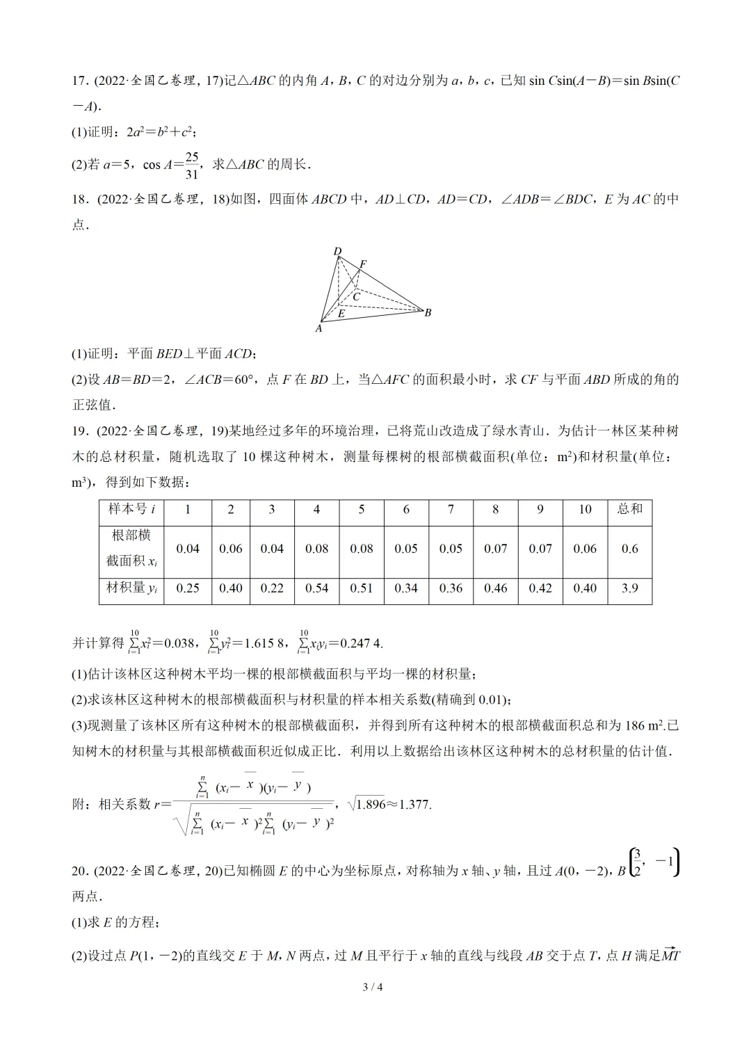 【数学】2022年高考真题——全国乙卷(理)(原卷版) 第4张