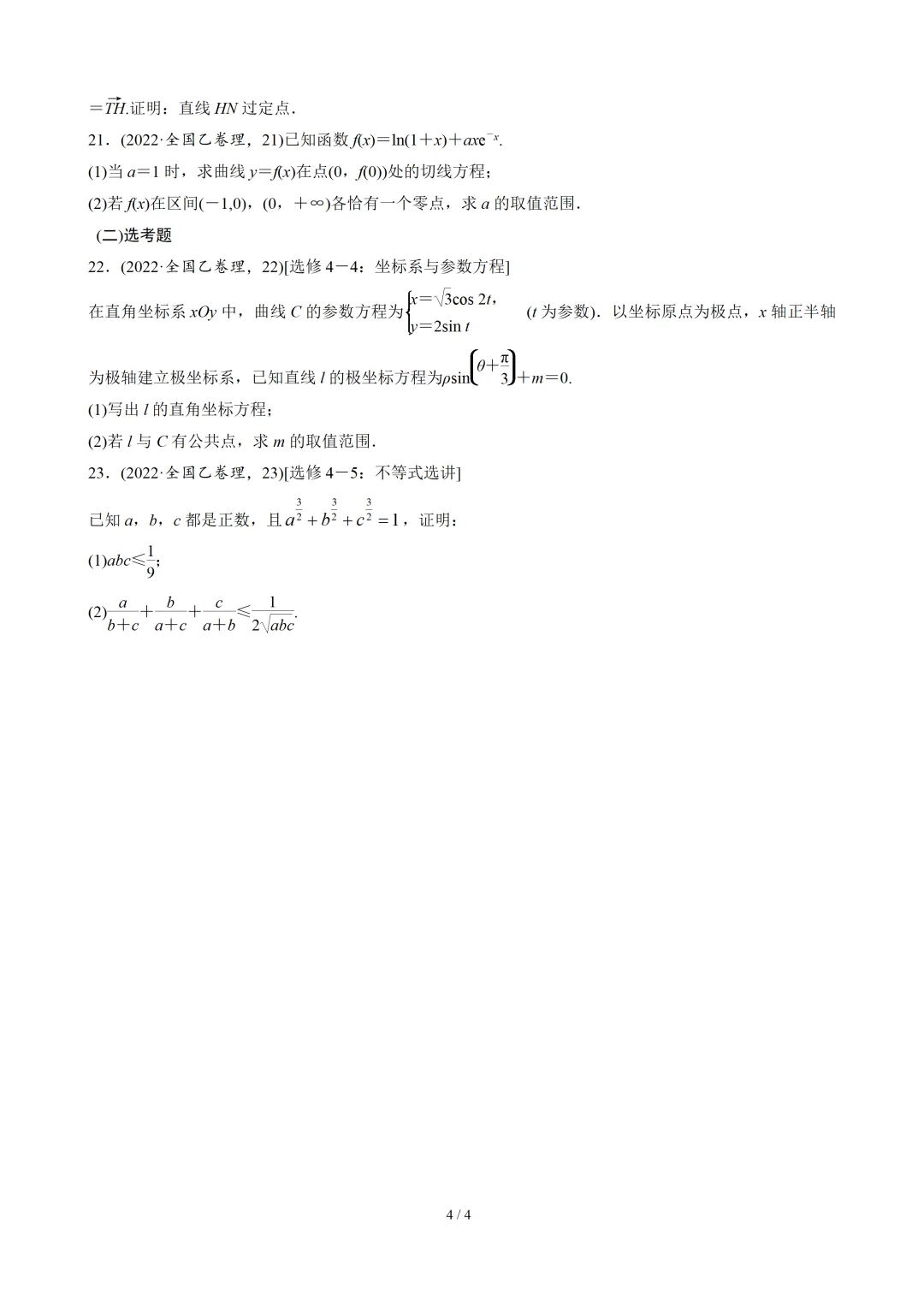 【数学】2022年高考真题——全国乙卷(理)(原卷版) 第5张