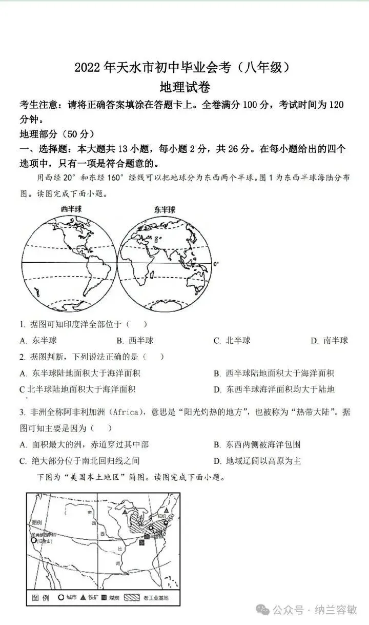 真题速递‖2022年甘肃省天水市初中学业水平考试地理试题 第3张