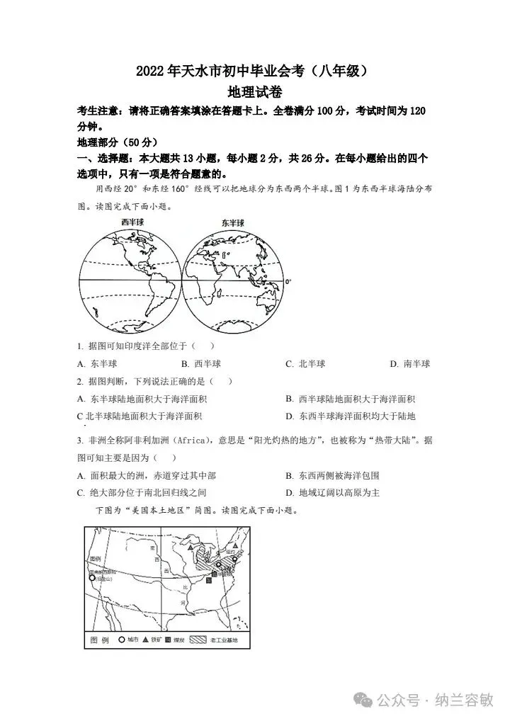 真题速递‖2022年甘肃省天水市初中学业水平考试地理试题 第4张