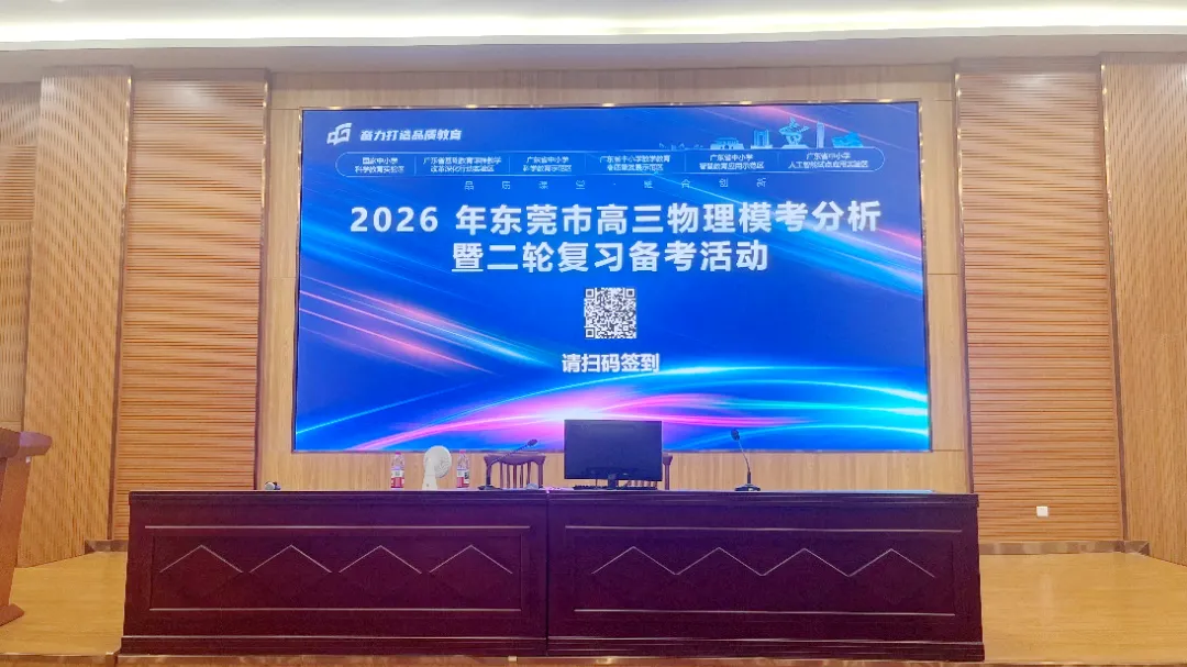 精研模考明方向,精准备考提质效——东莞市2026年高三物理模考分析暨二轮备考活动在我校顺利举行 第10张