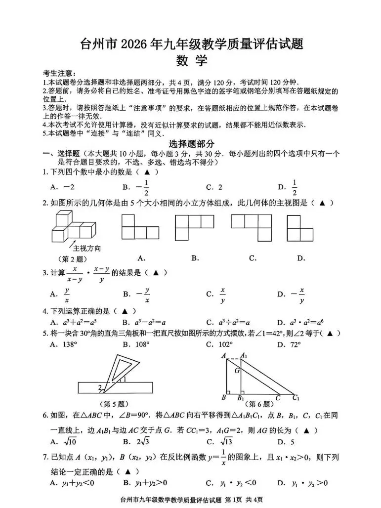 抢鲜看|2026年4月台州一模联考数学试卷【试卷+参考答案】 第1张
