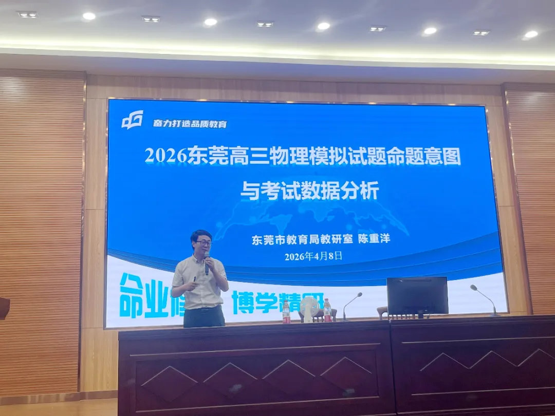 精研模考明方向,精准备考提质效——东莞市2026年高三物理模考分析暨二轮备考活动在我校顺利举行 第15张